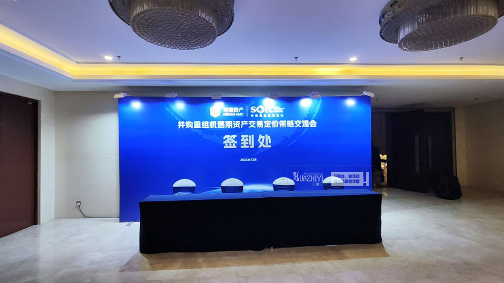 河南資產(chǎn)交易交流會活動使用了華熠桁架租賃